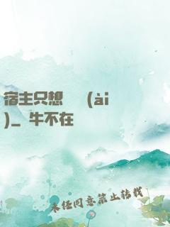 宿主只想談戀愛(ài)