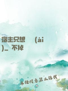 宿主只想談戀愛(ài)