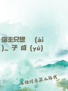 宿主只想談戀愛(ài)