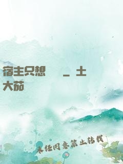 宿主只想談戀愛