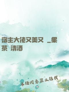 宿主大佬又美又颯