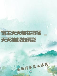 宿主天天都在撒福氣
