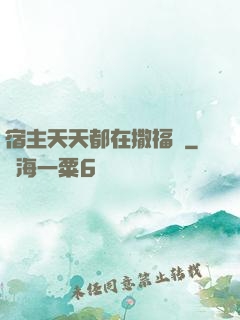 宿主天天都在撒福氣