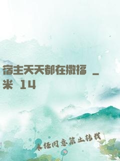 宿主天天都在撒福氣