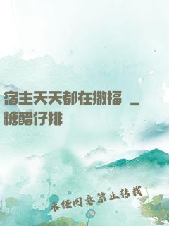 宿主天天都在撒福氣