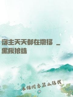 宿主天天都在撒福氣