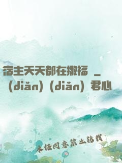 宿主天天都在撒福氣