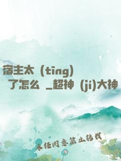 宿主太聽(tīng)話了怎么辦