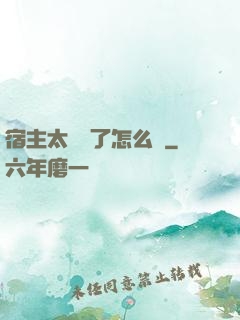 宿主太聽話了怎么辦