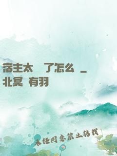 宿主太聽話了怎么辦