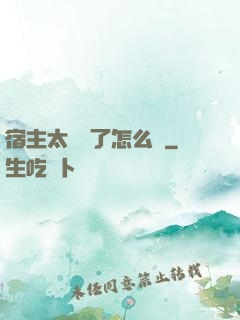 宿主太聽話了怎么辦
