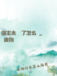 宿主太聽話了怎么辦