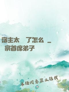 宿主太聽話了怎么辦