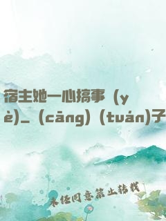 宿主她一心搞事業(yè)