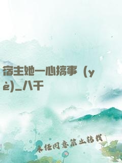 宿主她一心搞事業(yè)