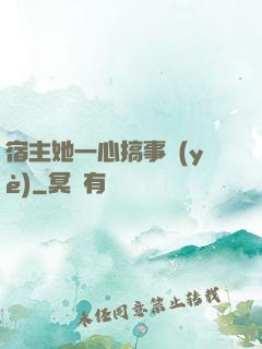 宿主她一心搞事業(yè)