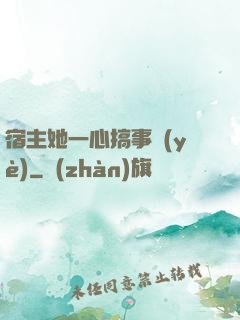宿主她一心搞事業(yè)