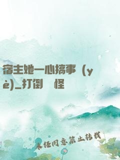 宿主她一心搞事業(yè)