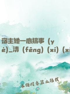 宿主她一心搞事業(yè)