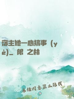 宿主她一心搞事業(yè)