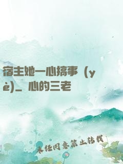 宿主她一心搞事業(yè)