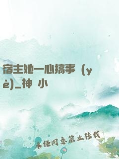 宿主她一心搞事業(yè)