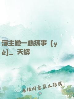 宿主她一心搞事業(yè)