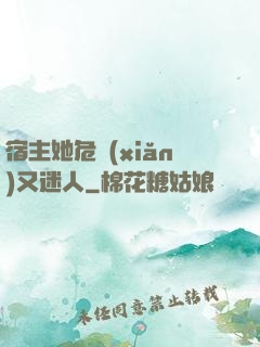 宿主她危險(xiǎn)又迷人