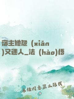 宿主她危險(xiǎn)又迷人