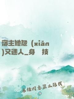 宿主她危險(xiǎn)又迷人