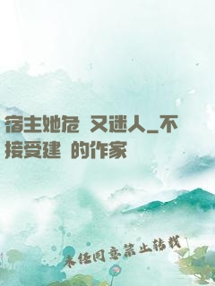 宿主她危險又迷人
