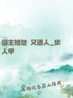 宿主她危險又迷人
