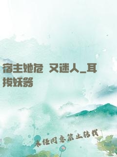宿主她危險又迷人