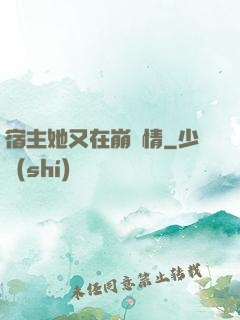 宿主她又在崩劇情