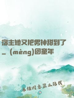 宿主她又把男神甜到了