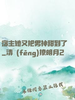 宿主她又把男神甜到了