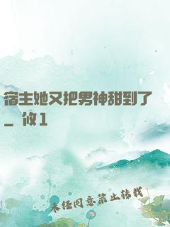 宿主她又把男神甜到了