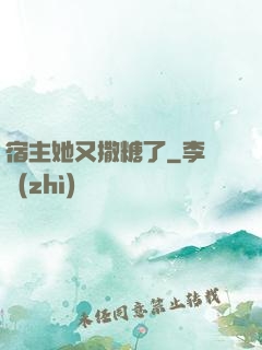 宿主她又撒糖了