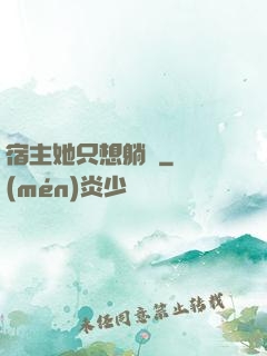 宿主她只想躺贏