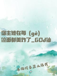 宿主她在每個(gè)位面都美炸了