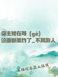 宿主她在每個(gè)位面都美炸了