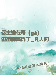 宿主她在每個(gè)位面都美炸了