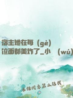 宿主她在每個(gè)位面都美炸了