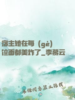 宿主她在每個(gè)位面都美炸了