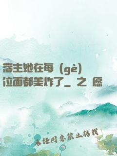 宿主她在每個(gè)位面都美炸了