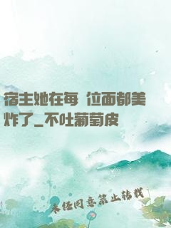 宿主她在每個位面都美炸了