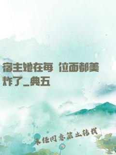 宿主她在每個位面都美炸了