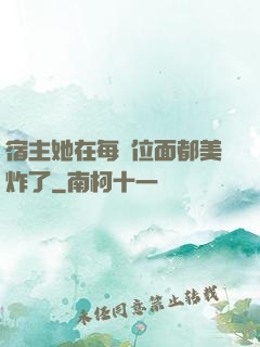 宿主她在每個位面都美炸了