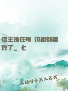 宿主她在每個位面都美炸了