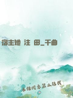 宿主她專注種田